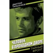 Человек в проходном дворе