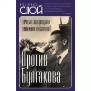 Против Булгакова. Почему запрещали великого писателя?