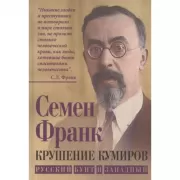 Крушение кумиров. Русский бунт и западный