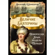 Величие Екатерины. Новороссия, Крым, разделы Польши