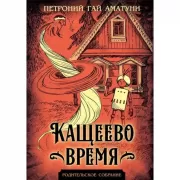 Кащеево время