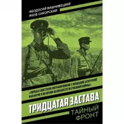 Тридцатая застава