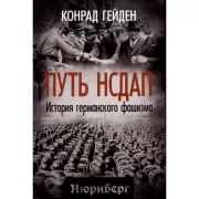 Путь НСДАП. История германского фашизма