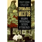 Промывка мозгов. Машина пропаганды Гитлера и Геббельса