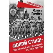 «Долой стыд!». Сексуальный интернационал и страна советов