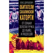 Обитатели Сахалинской каторги. От Соньки Золотая Ручка до убийц и людоедов