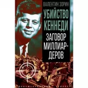 Убийство Кеннеди. Заговор миллиардеров