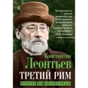 Третий Рим. Почему мы византийцы