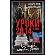 Уроки 2014 года. Как Запад проиграл России