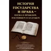 История государства и права - наука о прошлом, настоящем и будущем