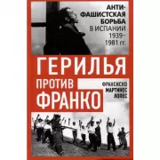 Герилья против Франко. Антифашистская борьба в Испании в 1939-1981 годах
