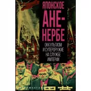 Японское Аненербе. Оккультизм и супероружие на службе империи