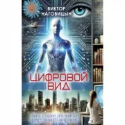 Цифровой вид