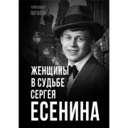 Женщины в судьбе Сергея Есенина