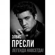 Элвис Пресли - легенда навсегда!