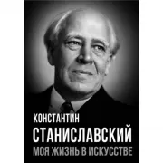 Моя жизнь в искусстве