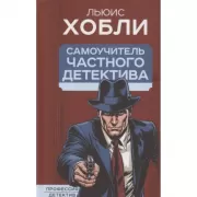 Самоучитель частного детектива