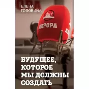 Будущее, которое мы должны создать