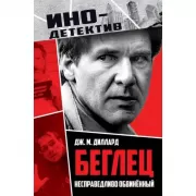 Беглец. Несправедливо обвиненный