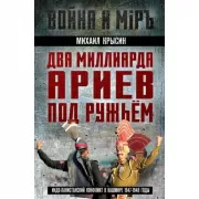 Два миллиарда ариев под ружьем. Индо-пакистанский конфликт в Кашмире 1947-1948 годы