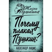 Почему плакал Пушкин?