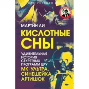 Кислотные сны. Удивительная история секретных программ ЦРУ. МК-Ультра, Синешейка и Артишок