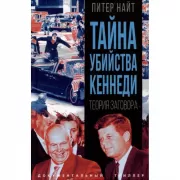 Тайна убийства Кеннеди. Теория заговора