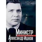 Министр Александр Ишков