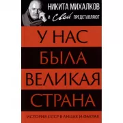 У нас была великая страна. История СССР в лицах и фактах