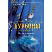 Бурбоны. Игры престола