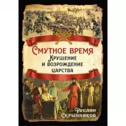 Смутное время. Крушение и возрождение царства