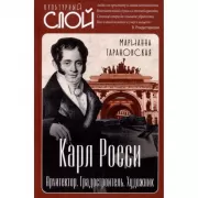 Карл Росси. Архитектор. Градостроитель. Художник