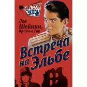 Встреча на Эльбе