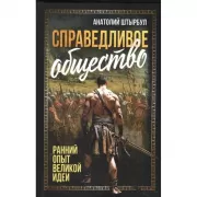 Справедливое общество. Ранний опыт великой идеи