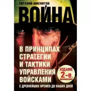 Война в принципах стратегии и тактики управления войсками