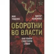 Оборотни во власти. Они убили советскую страну