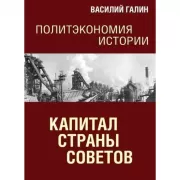Политэкономия истории. Том 7. Капитал Страны Советов