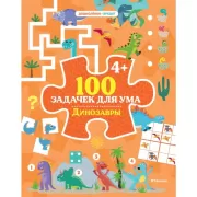100 задачек для ума. Динозавры
