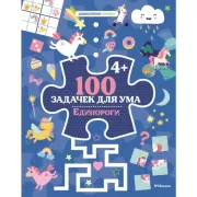 100 задачек для ума. Единороги