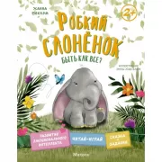 Робкий слоненок. Быть как все?