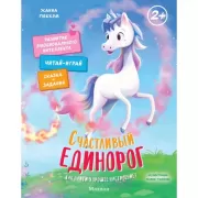 Счастливый единорог. Как найти хорошее настроение?