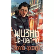 Жизнь не-Ивана