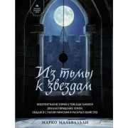 Из тьмы к звездам. Невероятная история о том, как Галилей доказал вращение Земли, общался с Папой Римским и раскрыл убийство