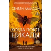 Когда поют цикады