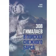 Зов Гималаев. В поисках снежного барса