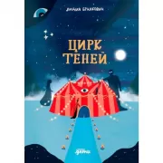 Цирк теней
