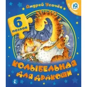 Колыбельная для дракоши