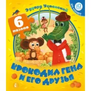 Крокодил Гена и его друзья