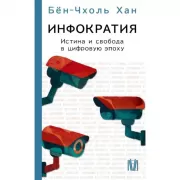 Инфократия. Истина и свобода в цифровую эпоху