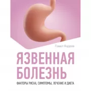 Язвенная болезнь. Факторы риска, симптомы, лечение и диета